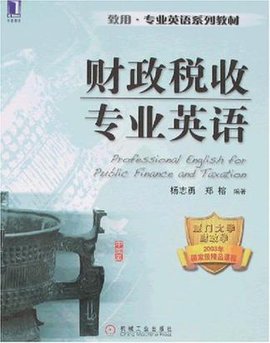 财政税收专业英语