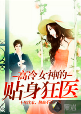 高冷女神的贴身狂医