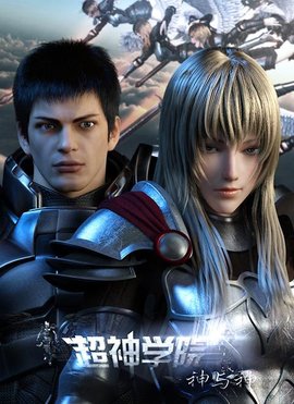 超神学院第三季