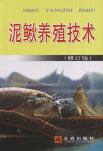 泥鳅养殖技术