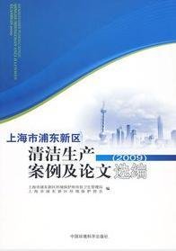 上海市浦东新区清洁生产案例及论文选编
