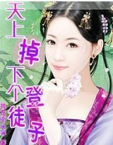 天上掉下个登徒子