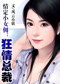 情定小女佣:狂情总裁