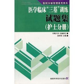 医学分级管理参考用书·中医临床三基训练试题集