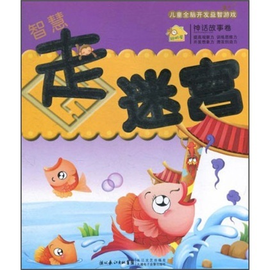 儿童全脑开发益智游戏:智慧走迷宫_360百科