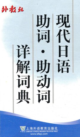 现代日语助词·助动词详解词典