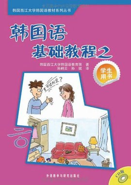 韩国语基础教程2