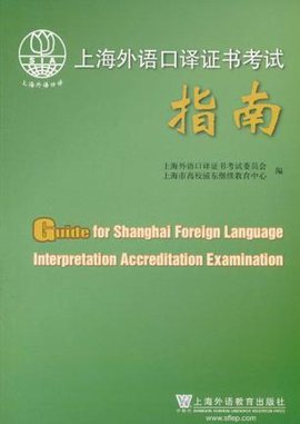 上海外语口译证书考试指南