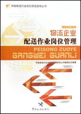 物流企业配送作业岗位管理