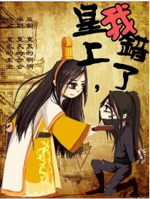 皇上我错了!