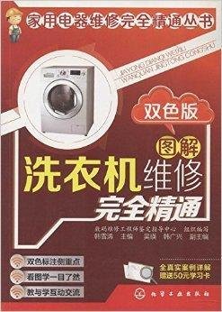 图解洗衣机维修完全精通