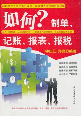 如何制单,记账,报表,报税