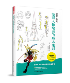 漫画家大课堂:漫画人物绘画的基本法则