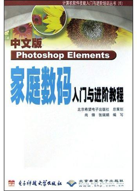 中文版Photoshop Elements家庭数码入门与进阶
