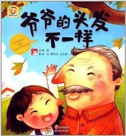 趣读科学绘本:爷爷的头发不一样