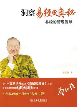 洞察易经的奥秘-易经的管理智慧