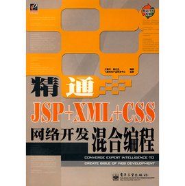 精通JSP+XML+CSS网络开发混合编程_360百