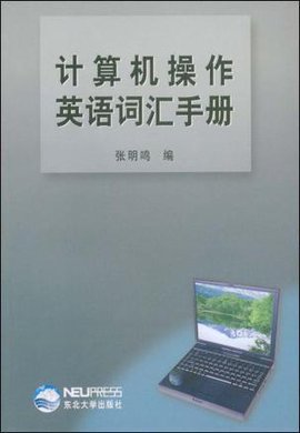 计算机操作英语词汇手册