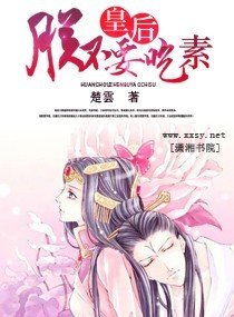 皇后,朕不要吃素