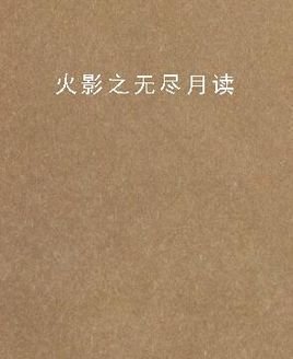 火影之无尽月读