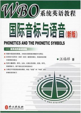 WBO系统英语教程:国际音标与语音