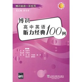 博识高中英语听力经典100例