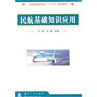 民航基础知识应用
