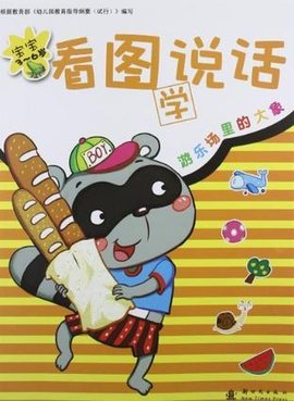 3-6岁-游乐场里的大象-宝宝看图学说话-5