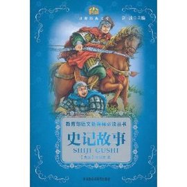 教育部语文新课标必读丛书·史记故事