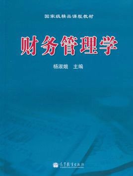 国家级精品课程教材:财务管理学