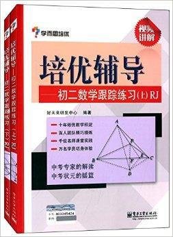 学而思·培优辅导:初二数学跟踪练习