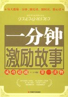 一分钟激励故事