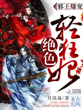 邪王爆宠:绝色轻狂妃