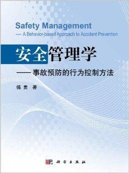 安全管理学:事故预防的行为控制方法