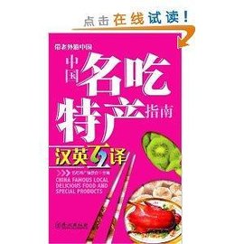 带老外游中国:中国名吃特产指南