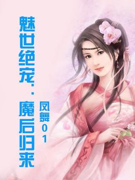 魅世绝宠:魔后归来