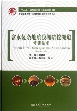 富水复杂地质浅埋暗挖隧道修建技术