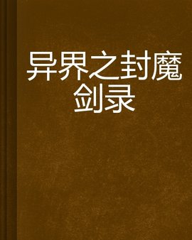 异界之封魔剑录