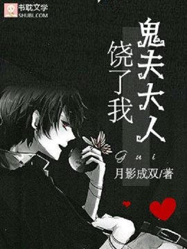 鬼夫大人饶了我!