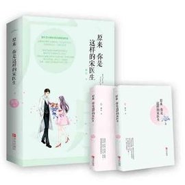 原来你是这样的宋医生-(全二册)