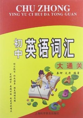 初中英语词汇大通关