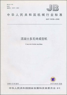 中华人民共和国机械行业标准:混凝土多孔砖成型机