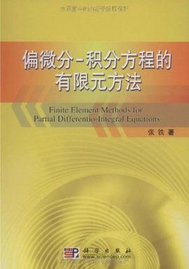 偏微分-积分方程的有限元方法
