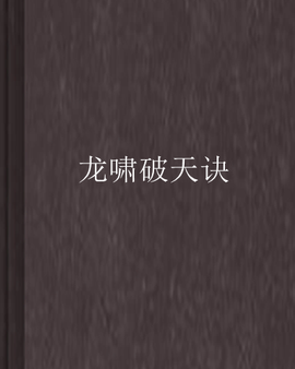 龙啸破天诀