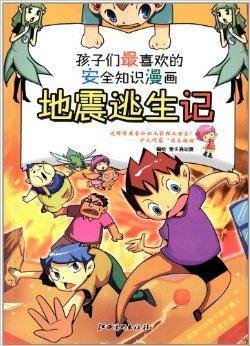 孩子们最喜欢的安全知识漫画:地震逃生记