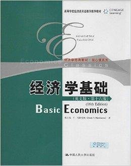 经济学经典教材·核心课系列:经济学基础