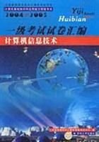 一级考试试卷汇编计算机信息技术