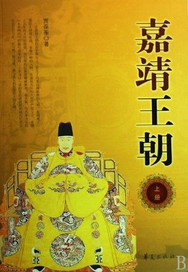 嘉靖王朝(全二册)