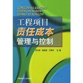 工程项目责任成本管理与控制