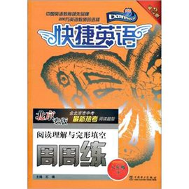 快捷英语·阅读理解与完形填空周周练:8年级下